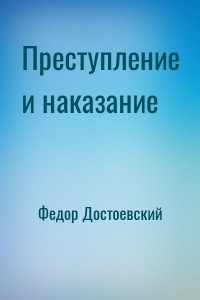 Преступление и наказание