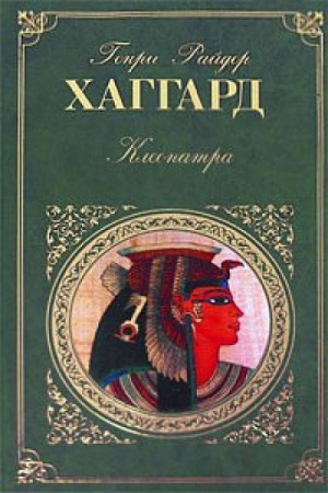 Генри Райдер Хаггард - Клеопатра