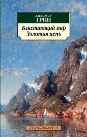 Александр Грин - Блистающий мир