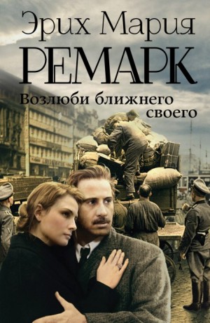 Эрих Мария Ремарк - Возлюби ближнего своего