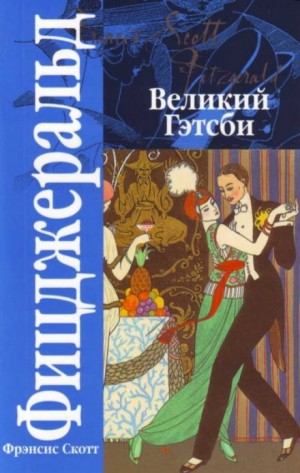Фрэнсис Скотт Фицджеральд - Великий Гэтсби
