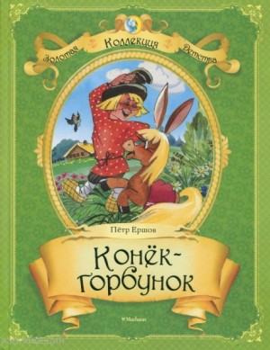 Петр Павлович Ершов - Конек-горбунок