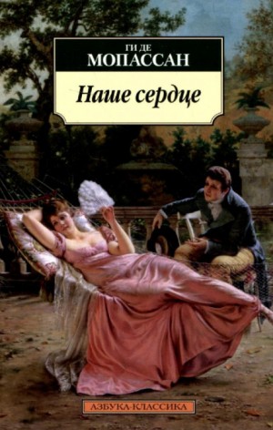 Ги де Мопассан - Наше сердце