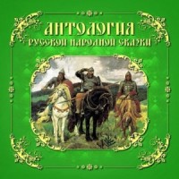 Антология русской народной сказки. Тома 1-3