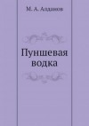 Марк Алданов - Пуншевая водка