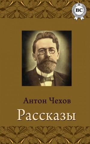 Антон Чехов - Сборник: Рассказы