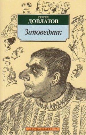 Сергей Довлатов - Заповедник