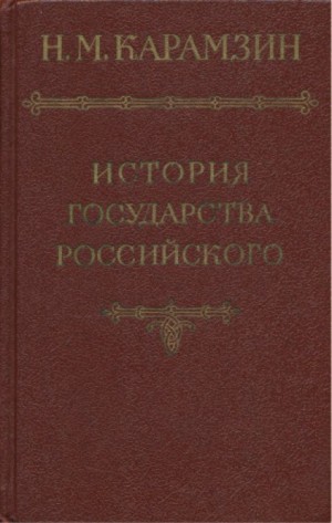 Николай Карамзин - История государства Российского. Том 1