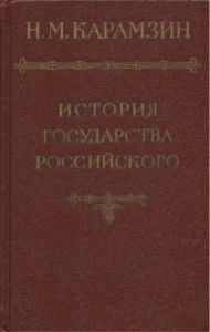 История государства Российского. Том 1