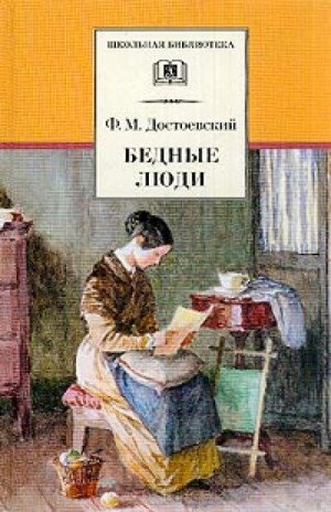 Фёдор Достоевский - Бедные люди