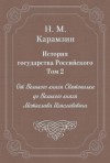 Николай Карамзин - История государства Российского. Том 2