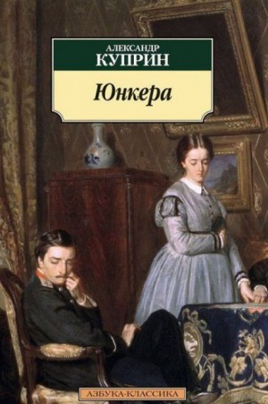 Александр Куприн - Юнкера