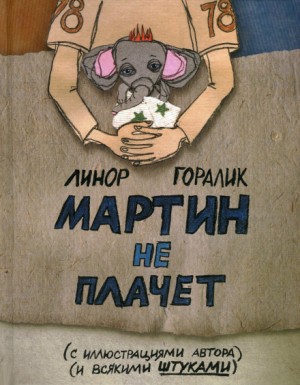 Линор Горалик - Мартин не плачет
