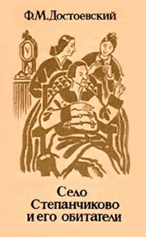 Фёдор Достоевский - Село Степанчиково и его обитатели