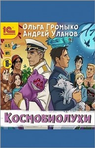 Космоолухи: 2. Космобиолухи