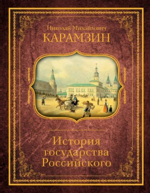 Николай Карамзин - История государства Российского. Том 3