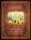 Николай Карамзин - История государства Российского. Том 3