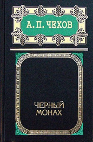 Антон Чехов - Черный монах