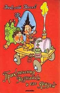 Приключения Незнайки и его друзей
