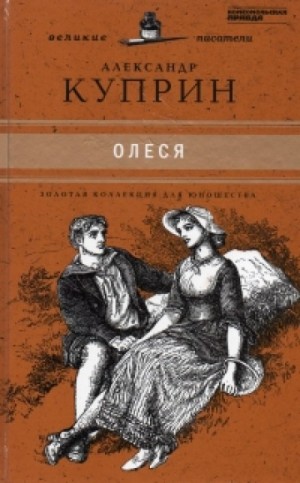 Александр Куприн - Олеся
