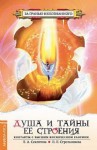 Лариса Секлитова, Людмила Стрельникова - Душа и тайны ее строения