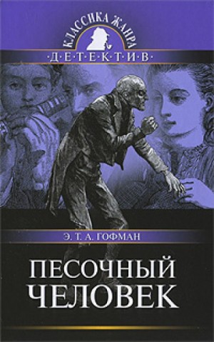 Эрнст Гофман - Песочный человек