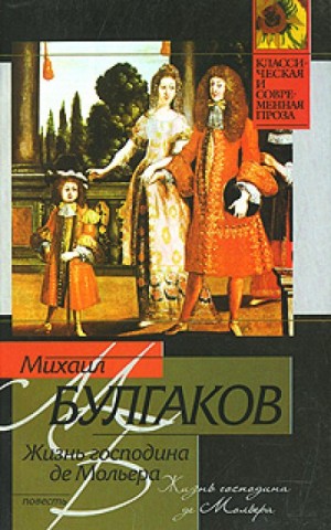 Михаил Булгаков - Жизнь господина де Мольера