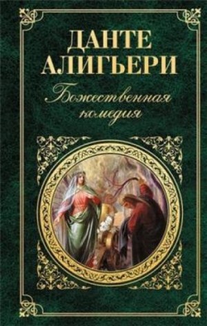 Данте Алигьери - Божественная комедия