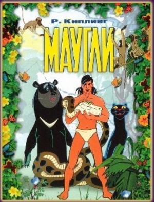 Редьярд Киплинг - Маугли