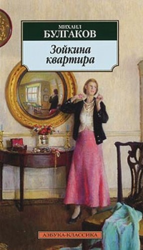 Михаил Булгаков - Зойкина квартира