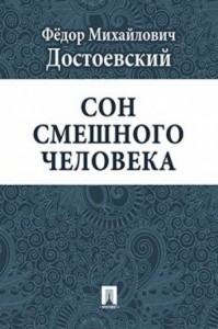 Дневник писателя: 3.4. Сон смешного человека