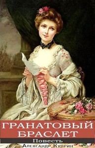 Гранатовый браслет