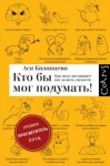 Ася Казанцева - Кто бы мог подумать! Как мозг заставляет нас делать глупости
