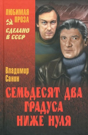 Владимир Санин - Семьдесят два градуса ниже нуля