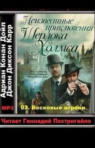 Сборник «Неизвестные приключения Шерлока Холмса»: 3. Восковые игроки