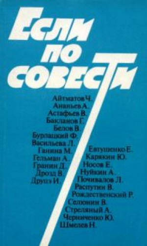 Сборник  - Если по совести