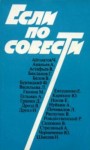 Сборник  - Если по совести