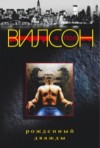Фрэнсис Пол Вилсон - Рожденный дважды