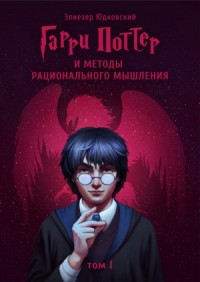 Гарри Поттер и методы рационального мышления