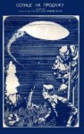 Роберт Шекли, Айзек Азимов, Роберт Хайнлайн, Джеймс Уайт, Лестер дель Рей, Роберт Сильверберг, Джон Браннер, Уильям Пауэрс, Энн Роудс, Ллойд Биггл-младший, Челси Куинн Ярбро, Уильям Эрлс, Витольд Зегальский, Джон Энтони, Кордвайнер Смит - Антология «Солнце на продажу»