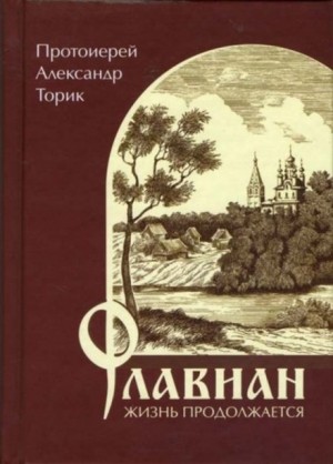 Александр Торик - Флавиан. Жизнь продолжается.