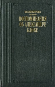 Воспоминания об Александре Блоке