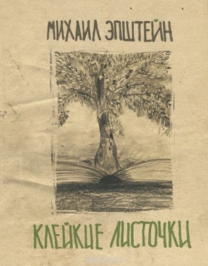 Михаил Эпштейн - Клейкие листочки