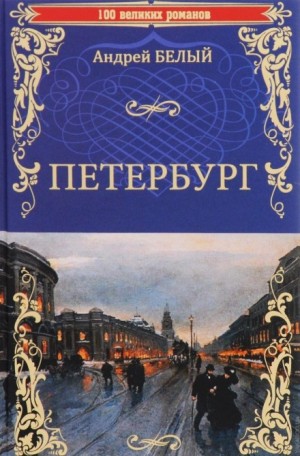 Андрей Белый - Петербург