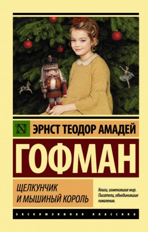 Эрнст Гофман - Щелкунчик
