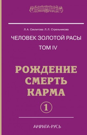 Лариса Секлитова, Людмила Стрельникова - Рождение, Смерть, Карма. часть I