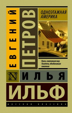 Илья Ильф, Евгений Петров - Одноэтажная Америка