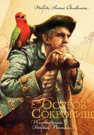 Роберт Льюис Стивенсон - Остров сокровищ