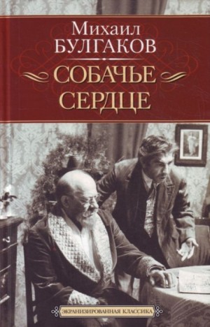 Михаил Булгаков - Собачье сердце