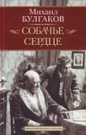Михаил Булгаков - Собачье сердце